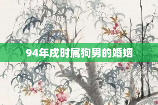 94年戌时属狗男的婚姻