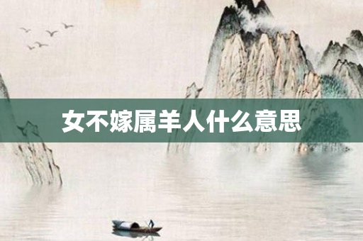 女不嫁属羊人什么意思