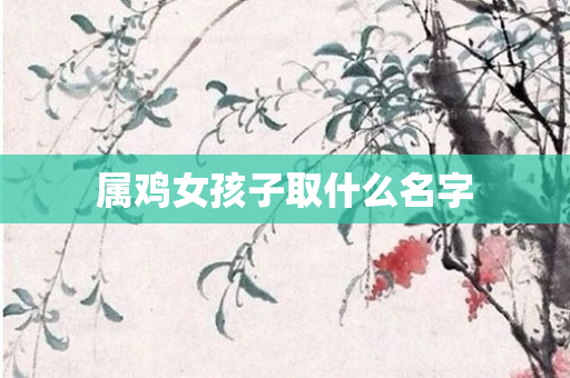 属鸡女孩子取什么名字