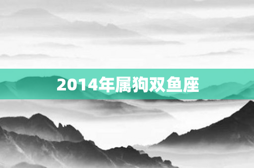 2014年属狗双鱼座