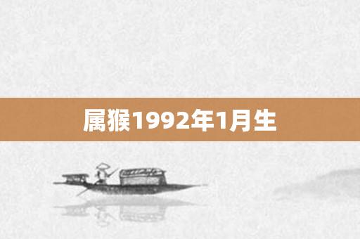 属猴1992年1月生