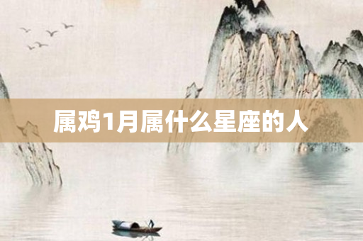 属鸡1月属什么星座的人