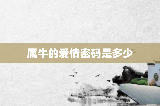 属牛的爱情密码是多少