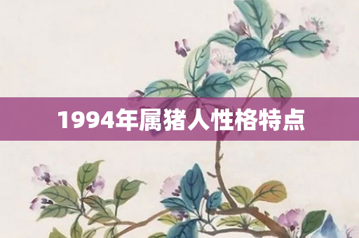 1994年属猪人性格特点