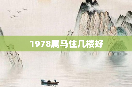 1978属马住几楼好