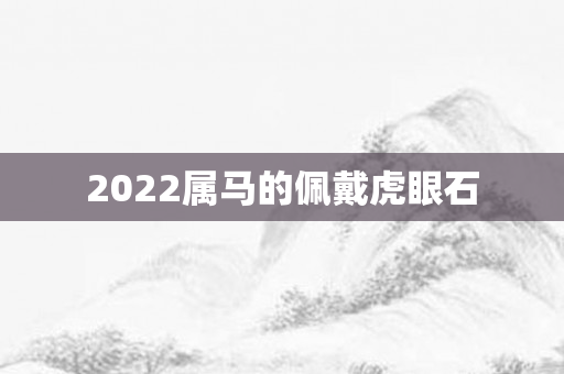 2022属马的佩戴虎眼石