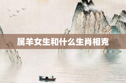 属羊女生和什么生肖相克