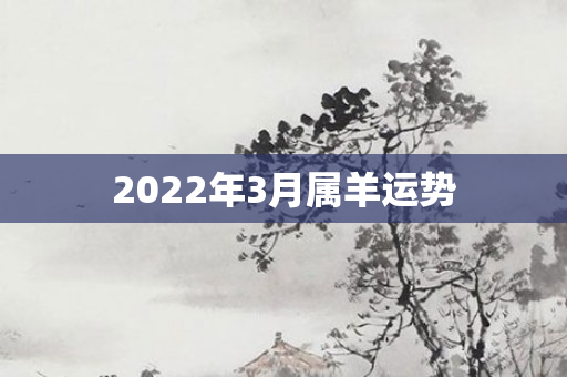 2022年3月属羊运势
