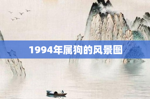 1994年属狗的风景图