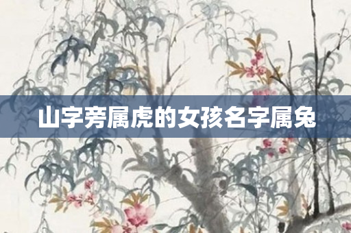 山字旁属虎的女孩名字属兔