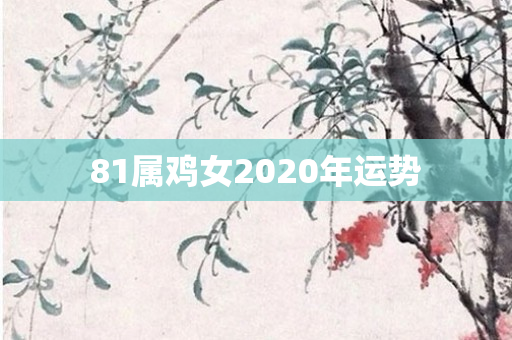 81属鸡女2020年运势