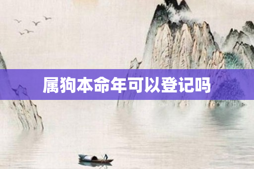属狗本命年可以登记吗