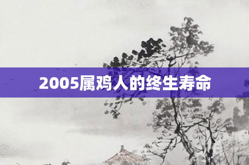 2005属鸡人的终生寿命