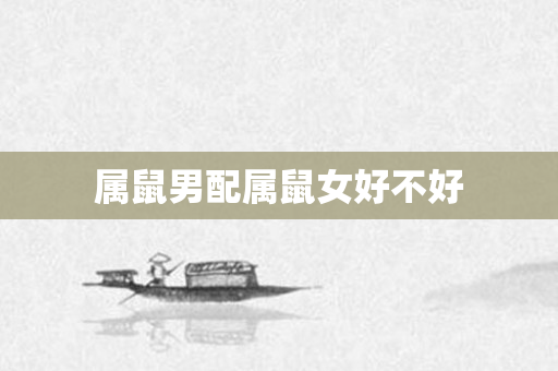 属鼠男配属鼠女好不好