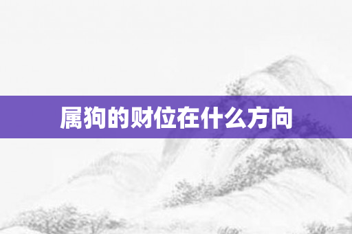属狗的财位在什么方向
