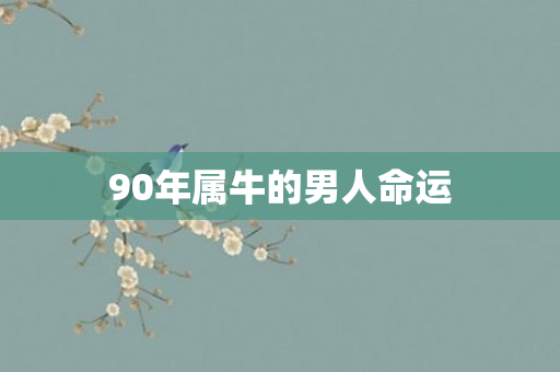 90年属牛的男人命运