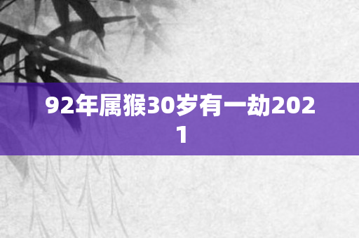 92年属猴30岁有一劫2021
