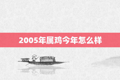 2005年属鸡今年怎么样
