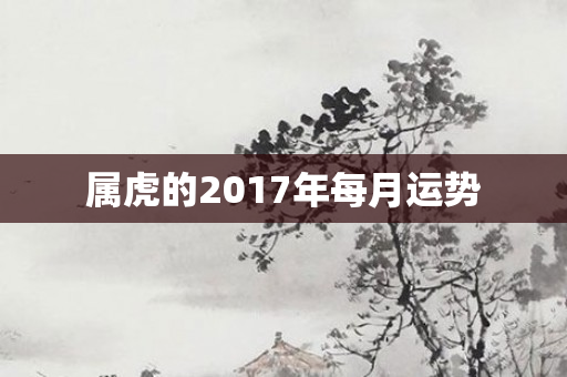属虎的2017年每月运势