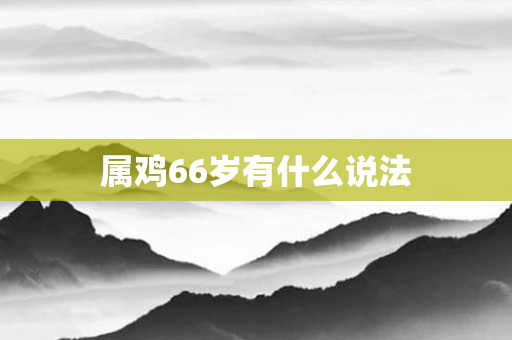 属鸡66岁有什么说法