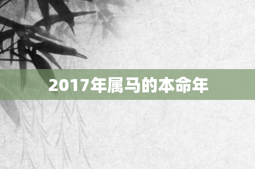 2017年属马的本命年
