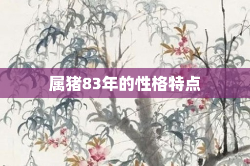 属猪83年的性格特点