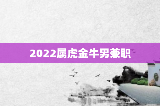 2022属虎金牛男 *** 