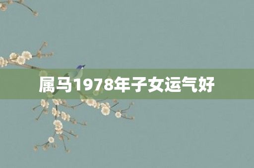 属马1978年子女运气好