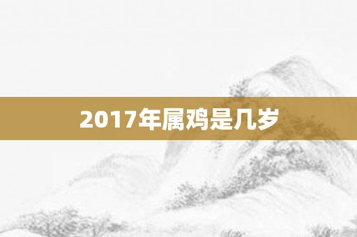 2017年属鸡是几岁