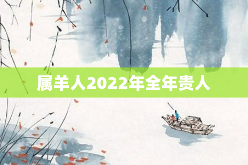属羊人2022年全年贵人