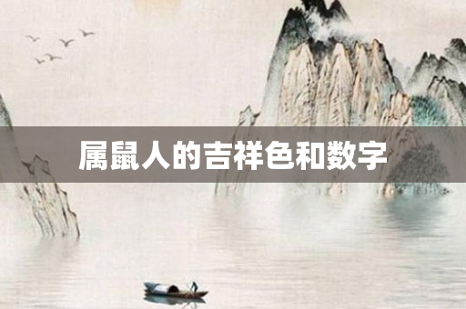 属鼠人的吉祥色和数字
