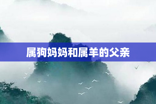 属狗妈妈和属羊的父亲