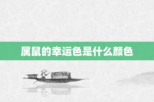 属鼠的幸运色是什么颜色