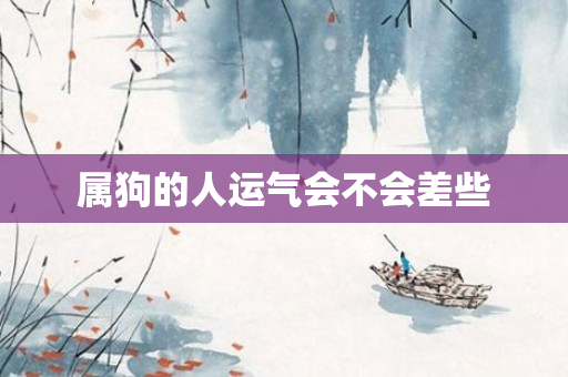 属狗的人运气会不会差些