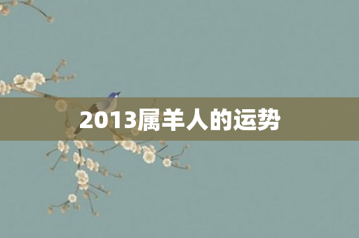 2013属羊人的运势