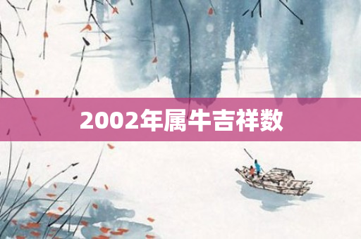 2002年属牛吉祥数