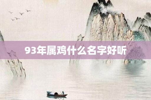 93年属鸡什么名字好听