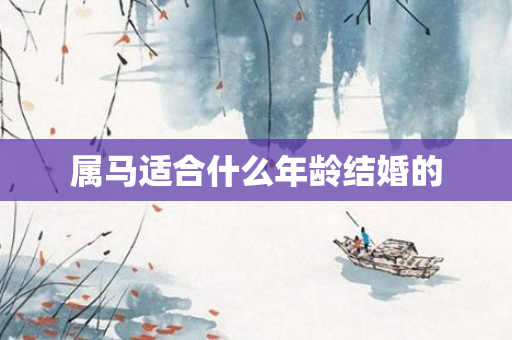 属马适合什么年龄结婚的