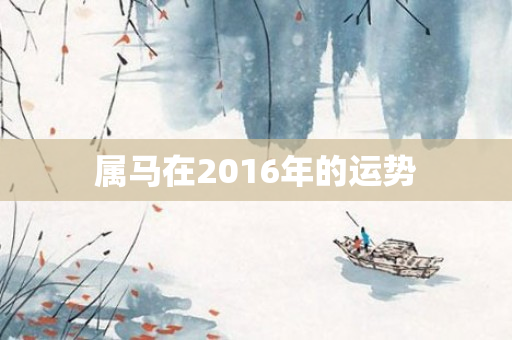 属马在2016年的运势