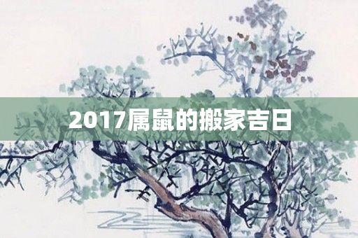 2017属鼠的搬家吉日