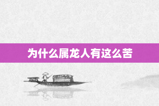 为什么属龙人有这么苦