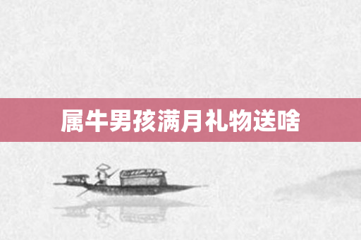 属牛男孩满月礼物送啥