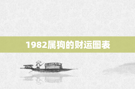 1982属狗的财运图表