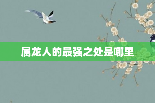 属龙人的最强之处是哪里