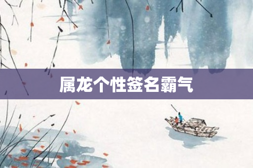属龙个性签名霸气