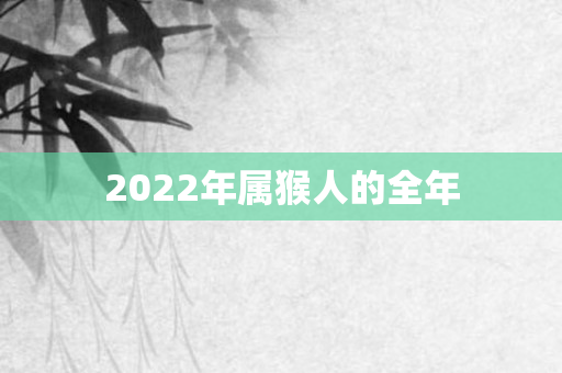 2022年属猴人的全年