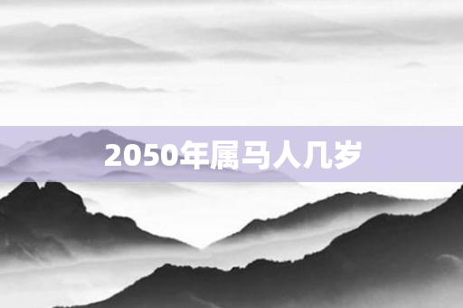 2050年属马人几岁