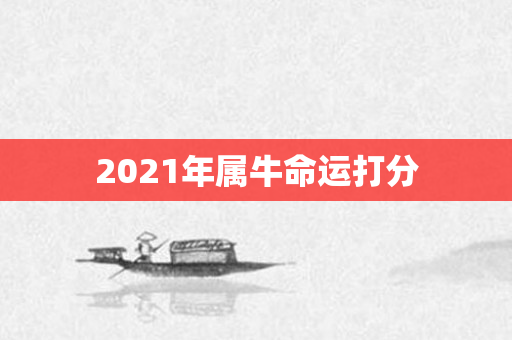 2021年属牛命运打分