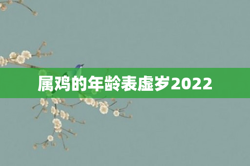 属鸡的年龄表虚岁2022
