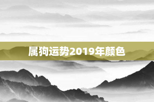 属狗运势2019年颜色